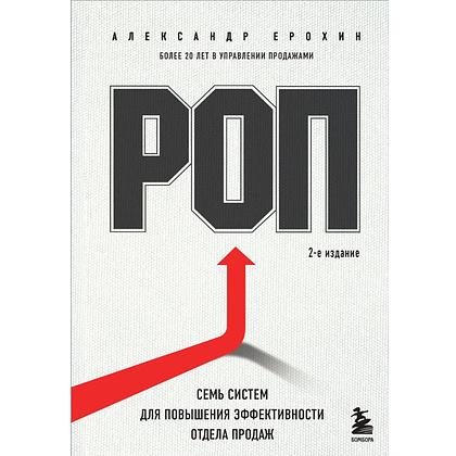 Книга "РОП. Семь систем для повышения эффективности отдела продаж", Александр Ерохин