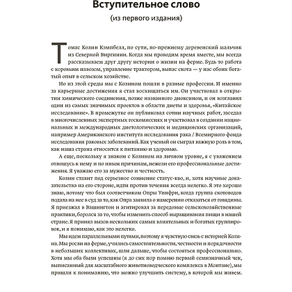 Книга "Китайское исследование: обновленное и расширенное издание", Колин Кэмпбелл, Томас Кэмпбелл - 4