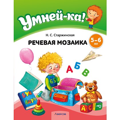 Книга "Умней-ка. 5-6 лет. Речевая мозаика", Старжинская Н. С.