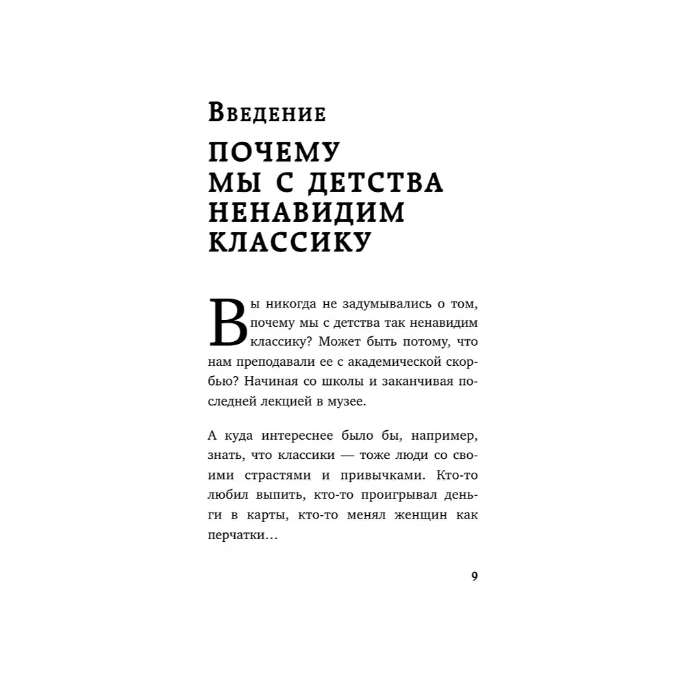 Книга "Дерзкие классики. Безумные истории о гениях, которые творили искусство и нарушали все правила", Виктория Хайнак - 10