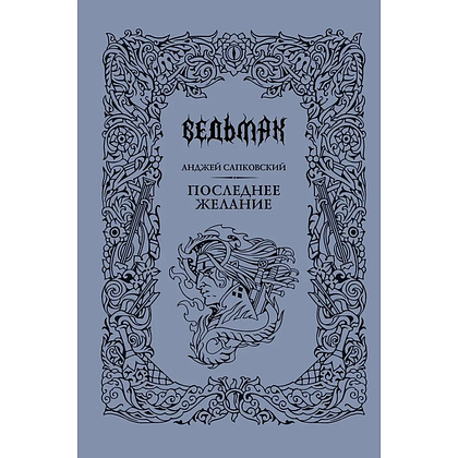 Книга "Ведьмак. Последнее желание" (Подарочное издание), Анджей Сапковский