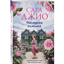 Книга "Последняя камелия", Сара Джио