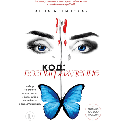 Книга "Код: вознаграждение. Выбор из страха всегда ведет к боли, выбор из любви - к вознаграждению", Анна Богинская