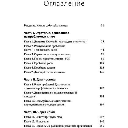 Книга "Взлом стратегии. Начните с главного и получите результат", Ричард Румельт - 2