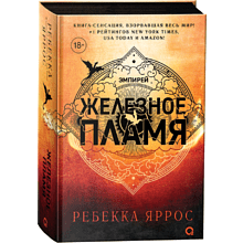 Книга "Железное пламя", Ребекка Яррос