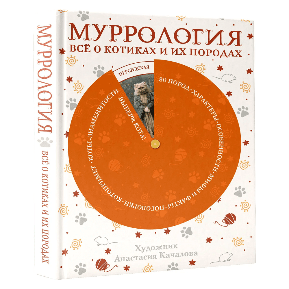 Книга "Муррология. Всё о котиках и их породах"