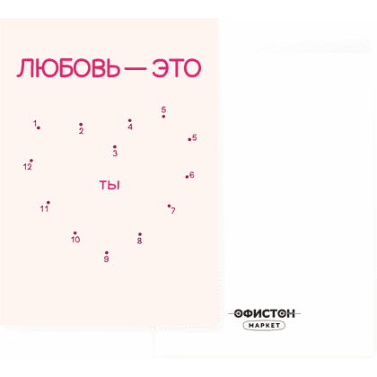 Дизайнерская открытка "Любовь - это ты", 148х105 мм