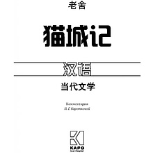 Книга "Записки о кошачьем городе" (китайск.яз.), Лао Шэ
