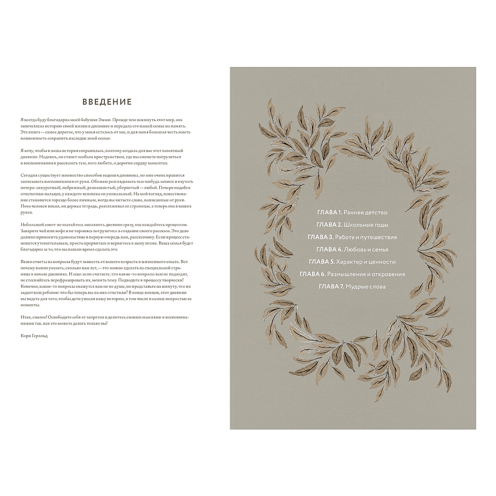 Дневник "Бабушкина история. Дневник воспоминаний и размышлений для моей семьи", Кори Герольд - 2