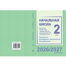 Книга "ПКТП 2026-2027 уч.г. Начальная школа. 2 кл.", Муравьёва Г., Урбан М., Гадзаова С.
