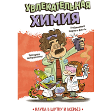 Книга "Наука в шутку и всерьёз. Увлекательная химия"