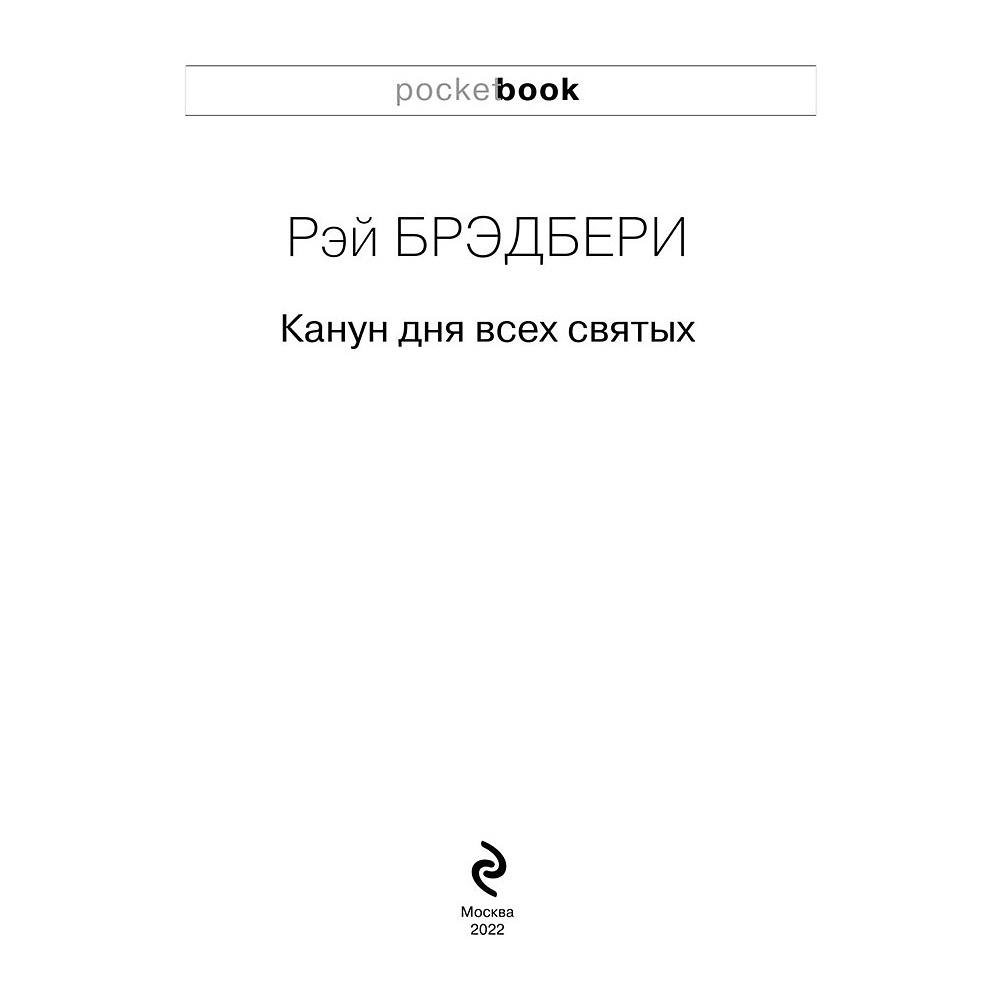 Книга "Канун дня всех святых", Рэй Брэдбери - 2