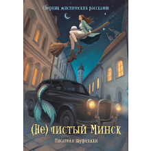 Книга "(Не)чистый Минск", сборник мистических рассказов