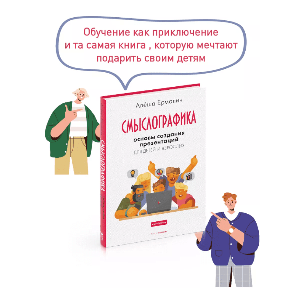 Книга "Смыслографика: Основы создания презентаций для детей и взрослых", Алёша Ермолин - 2