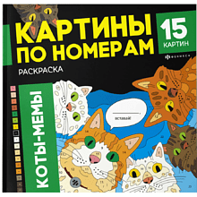 Раскраска "Картины по номерам. Коты-мемы"