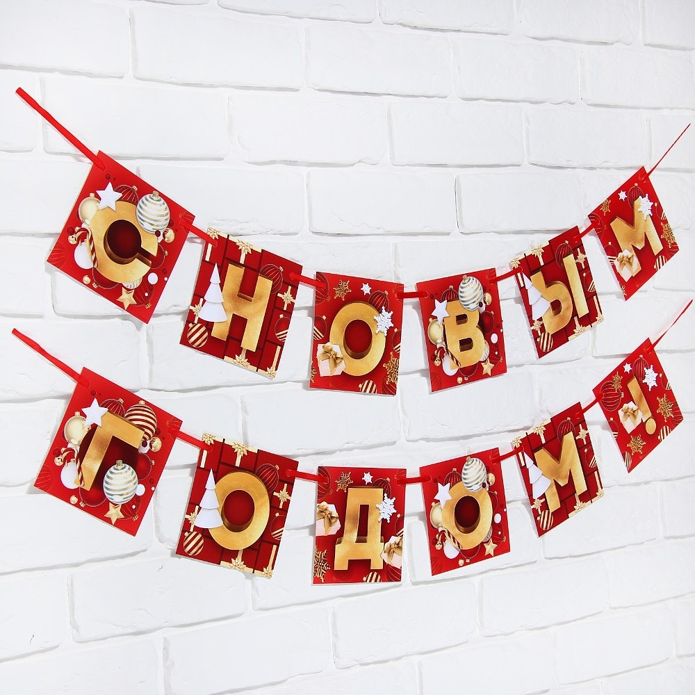 Гирлянда бумажная "С Новым Годом!", 2 м, красный, золотой - 4