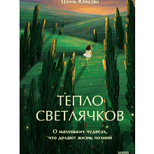 Книга "Тепло светлячков. О маленьких чудесах, что делают жизнь полной", Юйцзян Цзинь