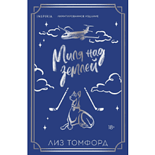 Книга "Миля над землей" (Лимитированное издание), Лиз Томфорд