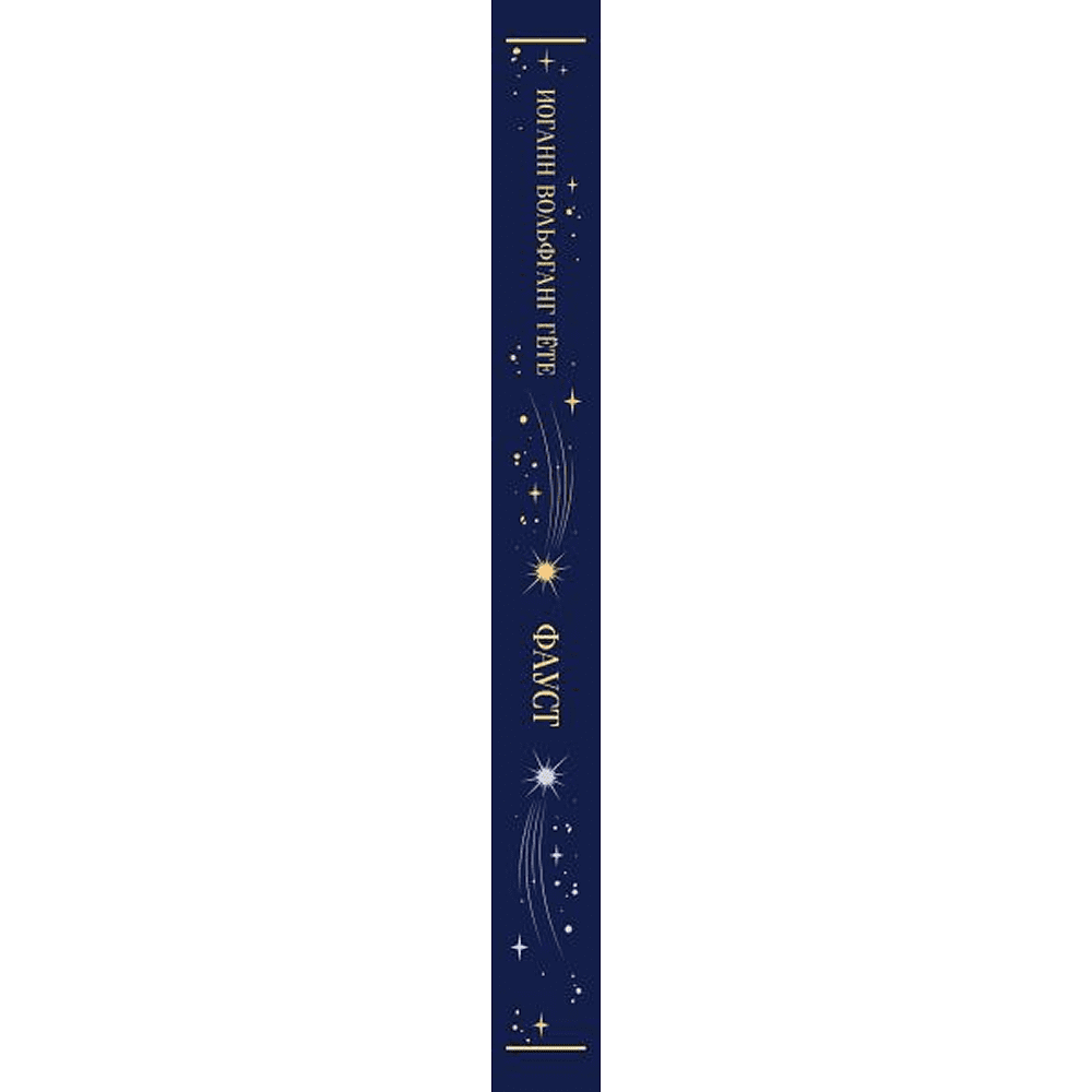 Книга "Магистраль. Колл. Фауст", Иоганн Вольфганг фон Гете - 3