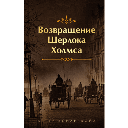 Книга "Возвращение Шерлока Холмса", Артур Конан Дойл