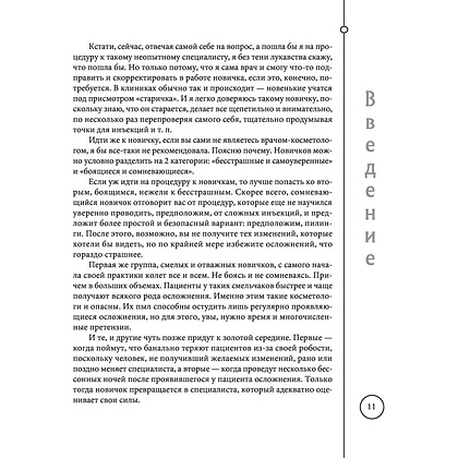 Книга "Отчаянные красотки. Уколы красоты, мезонити, филлеры, плазмолифтинг, инъекции ботокса", Анна Михайлова - 10