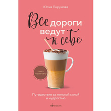 Книга "Кофебук. Все дороги ведут к себе. Путешествие за женской силой и мудростью", Юлия Пирумова