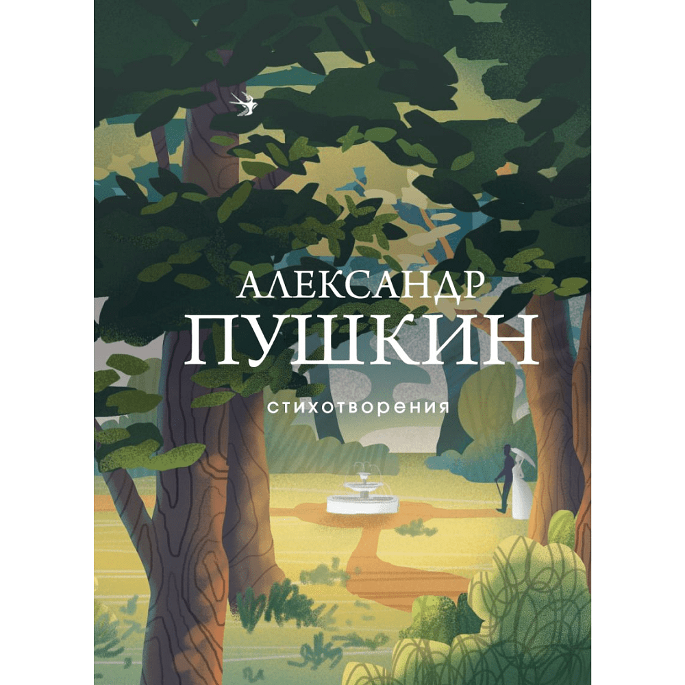 Книга "Стихотворения", Александр Пушкин