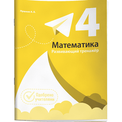 Книга "Математика. Развивающий тренажёр. 4 класс", Александр Пушков