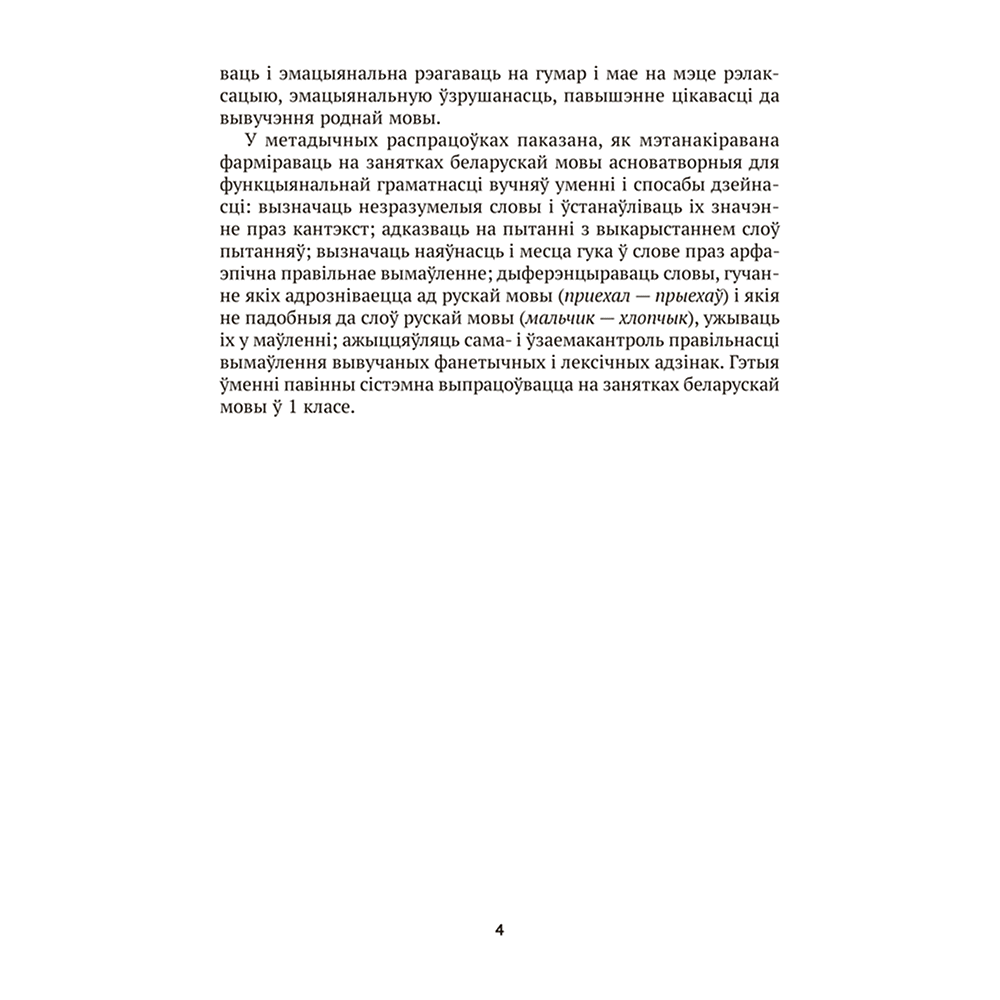 Книга "Беларуская мова. 1 кл. План-канспект урокаў", Антонава - 3