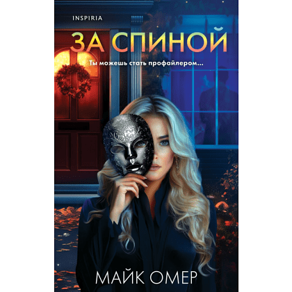 Книга "За спиной", Омер М.