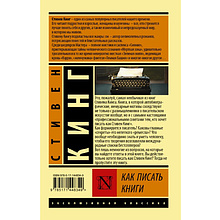 Книга "Как писать книги", Стивен Кинг