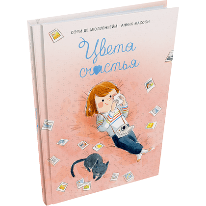 Книга "Цвета счастья", Софи де Мюлленхейм, иллюстрации Анник Массон