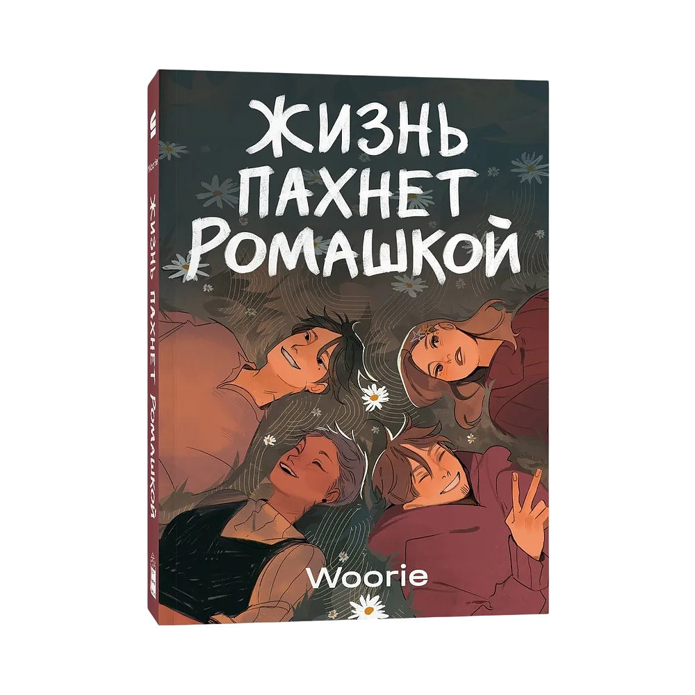 Книга "Жизнь пахнет ромашкой", Woorie