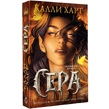 Книга "Сера" (выбор фанатов), Калли Харт