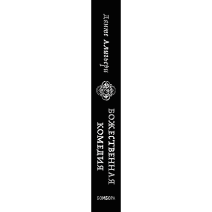 Книга "Божественная комедия. Коллекционное издание с иллюстрациями Гюстава Доре", Данте Алигьери - 3