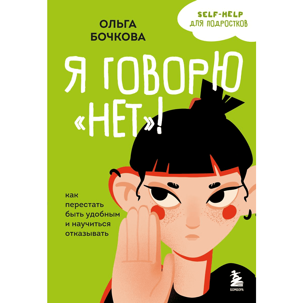 Книга "Я говорю "нет"! Как перестать быть удобным и научиться отказывать", Бочкова О. 