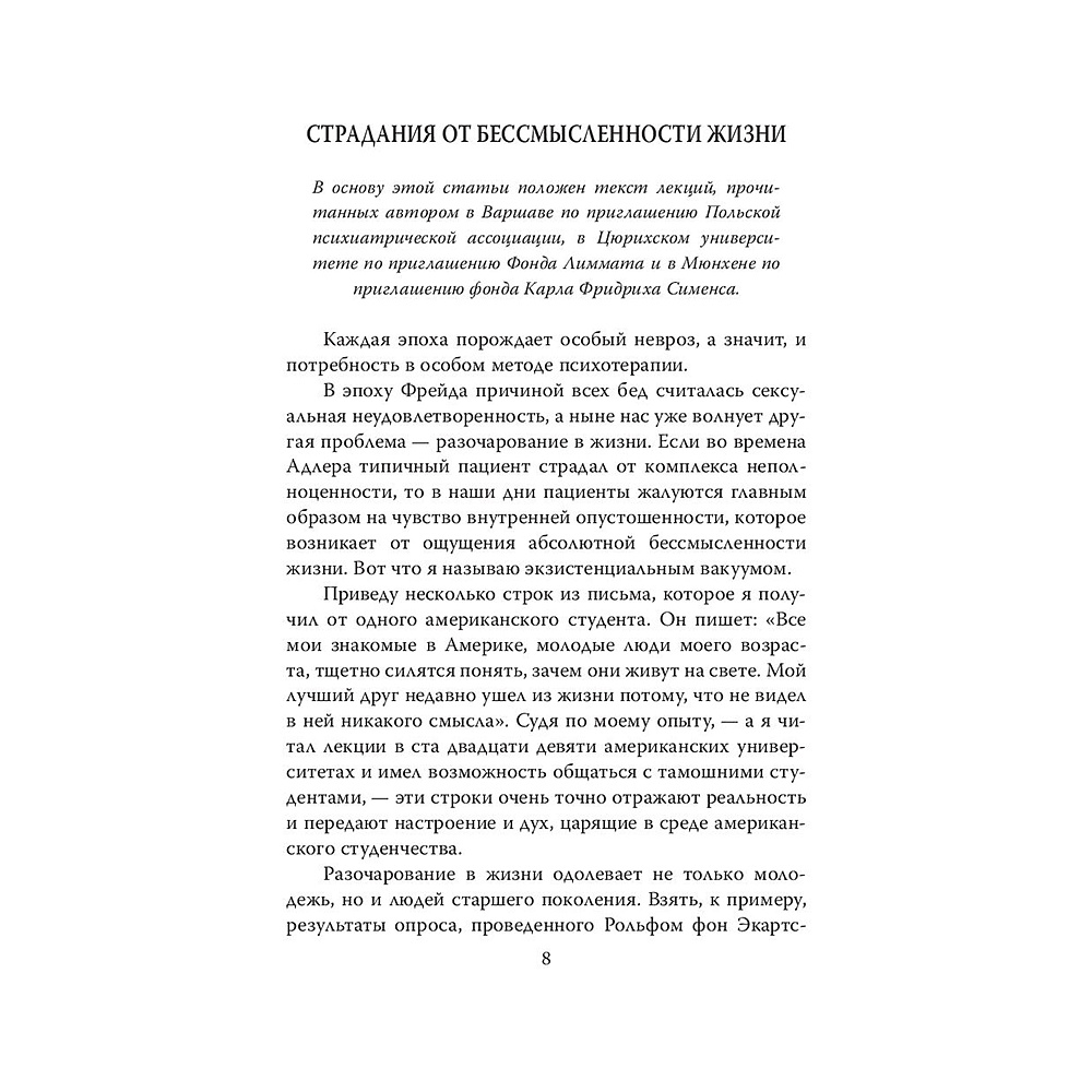 Книга "Психолог в концлагере. С верой в жизнь…", Виктор Франкл - 5