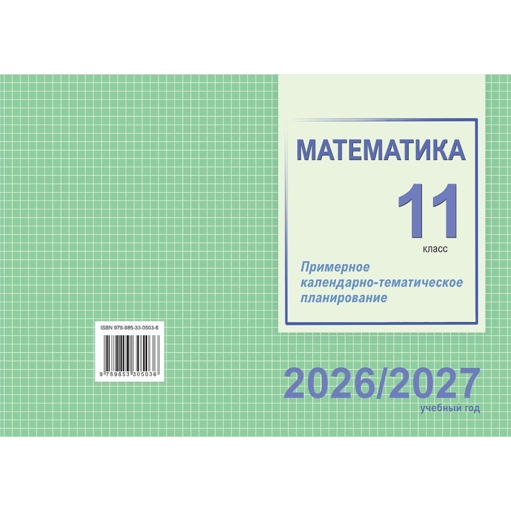 Книга "ПКТП 2026-2027 уч.г. Математика. 11 кл.", Валаханович Т., Цыбулько О.