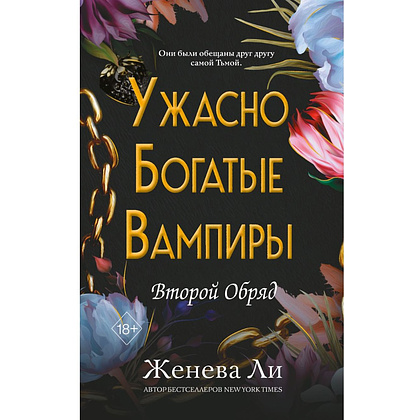 Книга "Ужасно богатые вампиры. Второй Обряд", Женева Ли