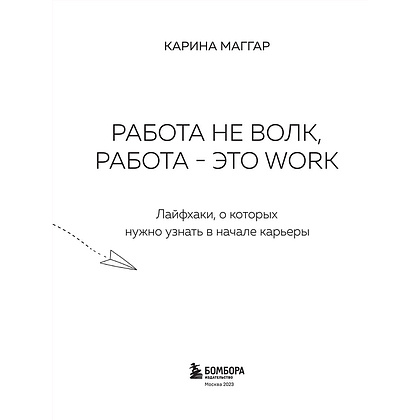 Книга "Работа не волк, работа — это work. Лайфхаки, о которых нужно узнать в начале карьеры", Карина Маггар - 2