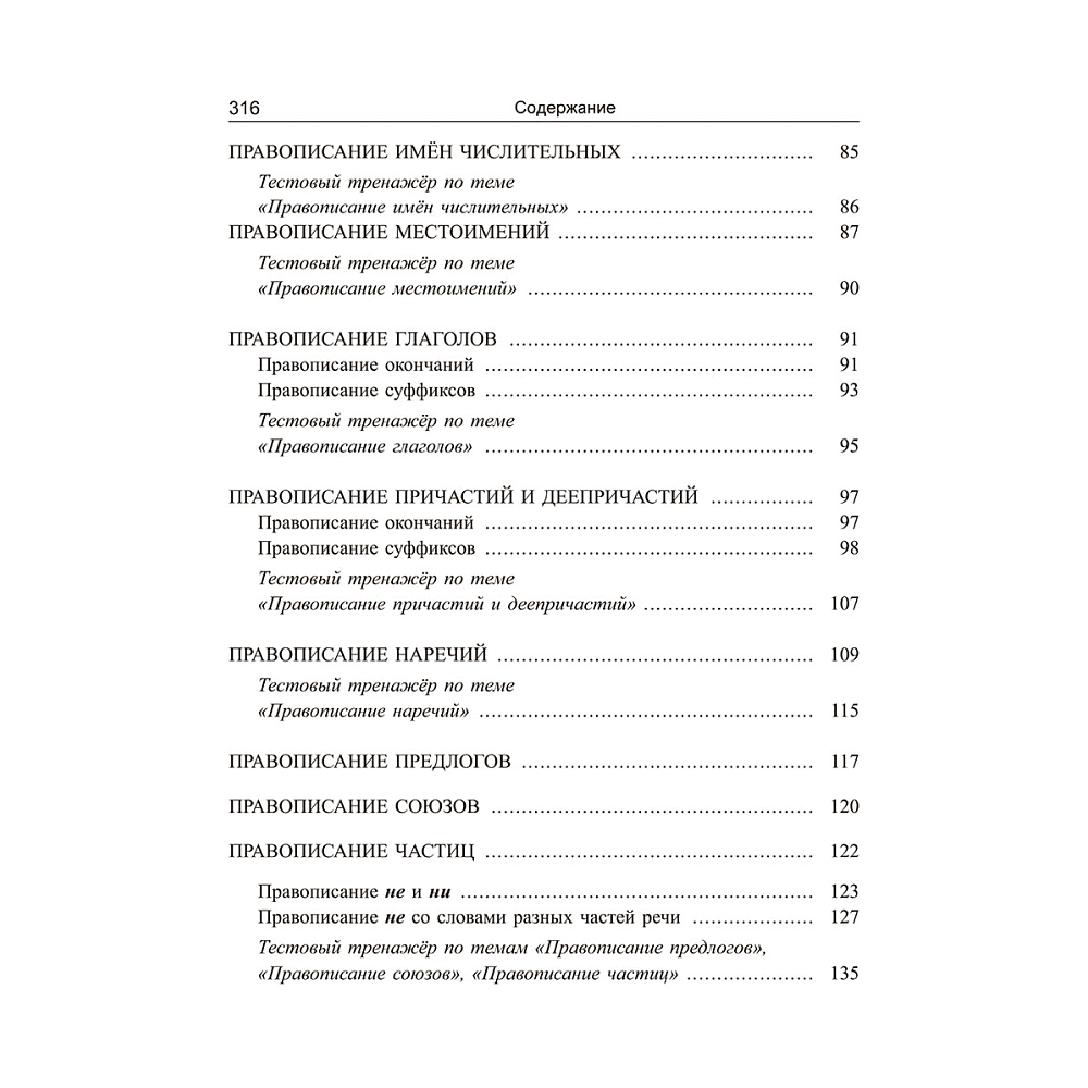Книга "Русский язык: экспресс-курс по орфографии и пунктуации", Татьяна Балуш - 4