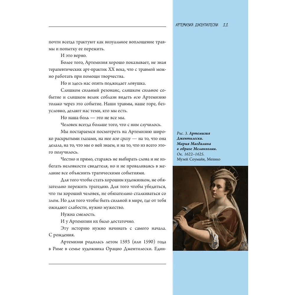 Книга "Семь женщин, изменивших искусство", Елена Охотникова - 10