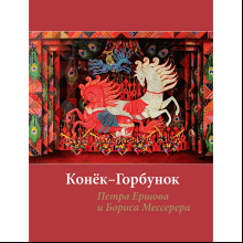 Книга "БиблиоАРТ. Конёк-горбунок", Пётр Ершов, иллюстрации Бориса Мессерера