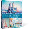 Книга "Париж глазами художников", Жерар Денизо - 2