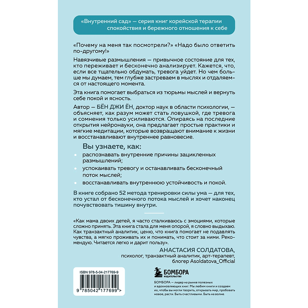 Книга "Внутренний сад. Почему я застреваю в навязчивых мыслях. Справиться с тревожностью и открыть путь к спокойствию", Джи Ён Бён - 2