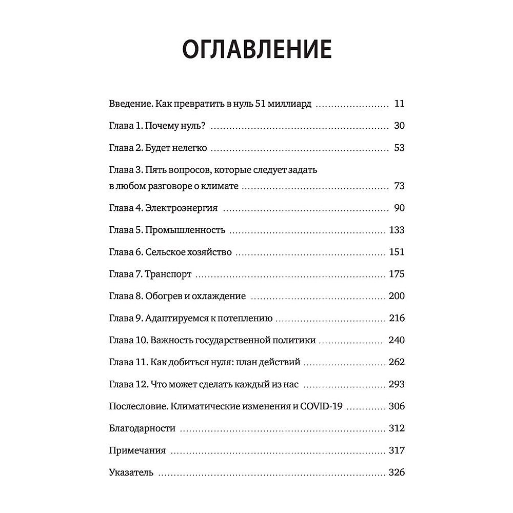 Книга "Как нам избежать климатической катастрофы. Решения, которые у нас есть. Прорывы, которые нам нужны", Билл Гейтс - 2