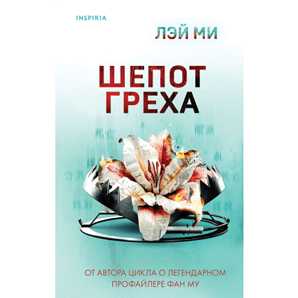 Книга "Шепот греха", Ми Л.