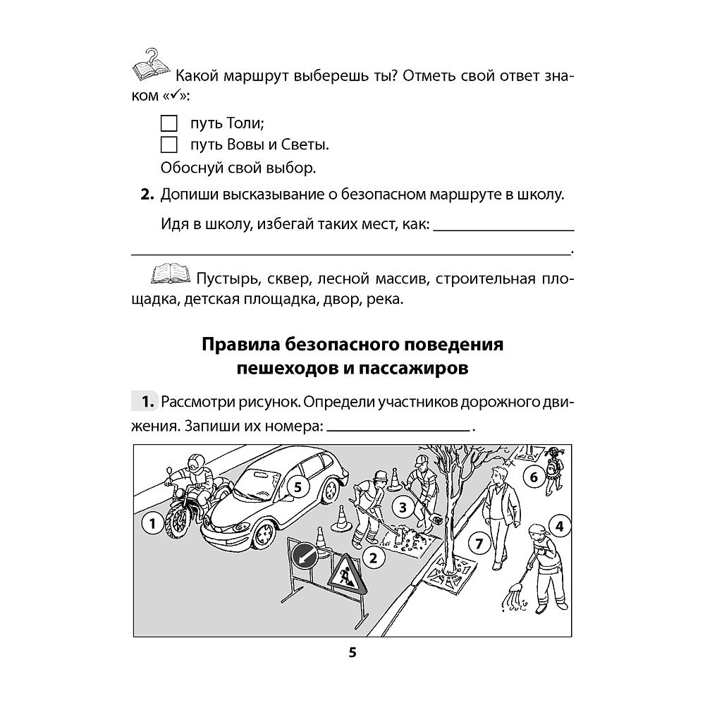 Основы безопасности жизнедеятельности. 4 класс. Рабочая тетрадь, Одновол Л.А., Сушко А.А., Аверсэв - 4