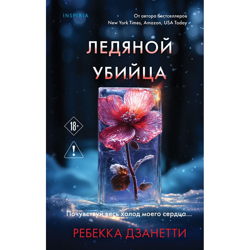 Книга "Ледяной убийца (#4)", Ребекка Дзанетти