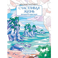 Раскраска "Счастливая жизнь. Раскраска-медитация. Расслабляющие пейзажи. Мудрые мысли великих", Мария Яляева